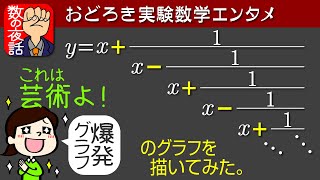 突然大爆発する謎の式/おどろき実験数学エンタメ、連分数