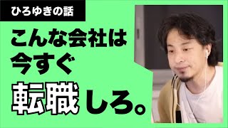 【ひろゆき】何もできないのに200万？大企業の古い体質。今すぐ転職しましょう。