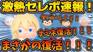 【ツムツム速報】まさかのナミネいきなり復活！！！！みんなコイン稼ぎ急げ！！！！！これは詐欺じゃないぞ！！！セレクトボックス速報