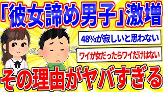 「彼女諦め男子」が激増…その理由がヤバすぎるｗｗｗ」【2ch面白いスレゆっくり解説】
