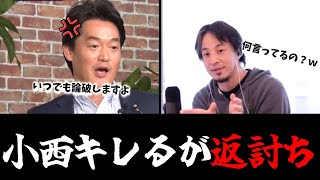 【拡散】小西議員ガチギレ！ひろゆきさんがアドバイスしたらなぜかキレだす