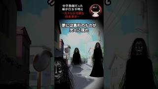 【2chホラースレ】中学教師だった姉が行方不明に→次々と不可解な出来事が…