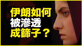 以色列“内应”，却是伊朗四大家族！深度解析机密外泄下的伊朗内斗——伊朗是怎么被渗透成筛子的？