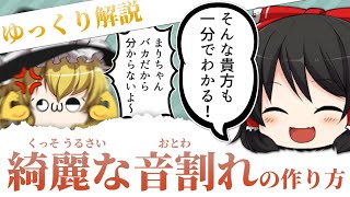 【ゆっくり解説】初心者でも出来る!!きれいな音割れの作り方【ゆっくり茶番】【アハレジ】