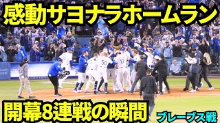 9回裏に大谷のサヨナラホームランでドジャース開幕8連勝の瞬間！！！ボブルヘッドデーに魅せた大谷の底力！！【現地映像】2025年4月3日 ブレーブス戦