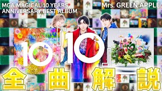 【全曲解説】ベストアルバム「10」ーMrs. GREEN  APPLE