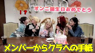 【宮脇咲良】クラの誕生日にメンバーが手紙を読んだ【LE SSERAFIM/日本語字幕】