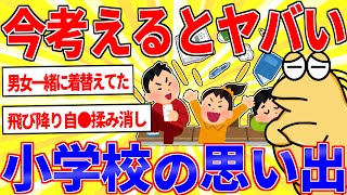 今考えると異常な小学校の思い出【2ch面白いスレゆっくり解説】