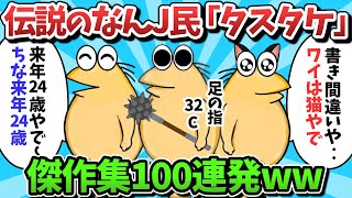 【タスタケ傑作選100連発】伝説のなんJ民、タスタケをまとめたらあまりにも理解できないｗｗｗ【ゆっくり解説】【作業用】【2ch面白いスレ】