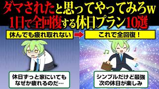 仕事の疲れがブッッ飛ぶ体と心を全回復させる休日の過ごし方10選【ずんだもん】