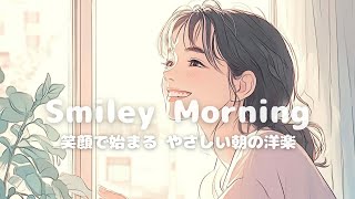【洋楽】Happyな朝の時間✨ポップでお洒落で可愛い洋楽プレイリスト♪| Morning/Studying/Work/Shop/Cafe/chillmusic
