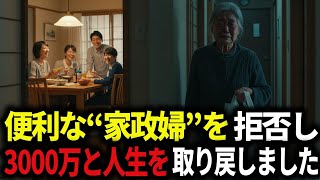 便利な“家政婦”扱いをする昭和の人たちに令和を教えてあげました。
