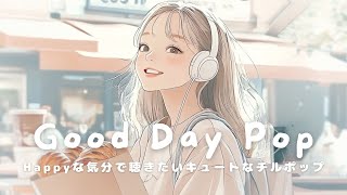 【洋楽】笑顔で１日をスタート☀️Happyな気分で聴きたいGood Day Chill Pop | Morning/Studying/Work/Shop/Cafe/Chill BGM