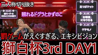 【獅白杯3rd DAY1】罰ゲームがえぐすぎるエキシビジョンMATCH【三人称切り抜き】