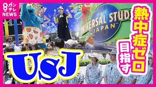 【密着】USJの特別部隊「オアシス隊」従業員1万5000人を熱中症から守る 『6月の猛暑』相次ぐ「熱中症」授業中小学校から消防に連絡も〈カンテレNEWS〉