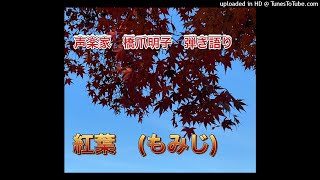 声楽家　橋爪明子　弾き語り　　紅葉（もみじ）　高野辰之　作詞　岡野貞一　作曲　　音声のみ