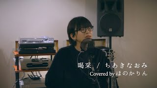 ほのかりん - 喝采 ( COVER )