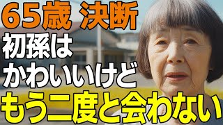 【実話】「触らないでください」初孫に会いに行った日の息子と義理の娘が放った言葉の意味を知った時、縁を切ると決めました【シニア/人生/朗読】
