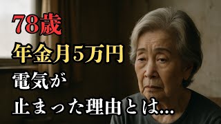 年金月5万円、電気も止まった一人暮らし78歳の現実
