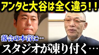 「大谷とあんたを比べるな。」大谷翔平を酷評した上原に落合が放った衝撃の一言にスタジオが驚愕！【海外の反応/MLB/大谷翔平】