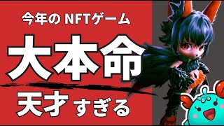 【TOKYO BEAST】今年の『大本命』NFTゲーム！天才的すぎる設計を解説