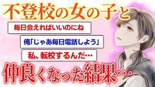 いじめられて不登校の女の子を助けた結果…→感動の展開に【2ch感動スレ】