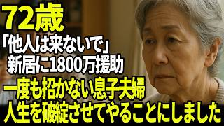 「他人は来ないで」1800万円援助した私を新築に一度も招かない息子夫婦、「年寄りは騙しやすい」ATM扱いし笑った2人、ある紙切れ一枚で人生終らせてやりました