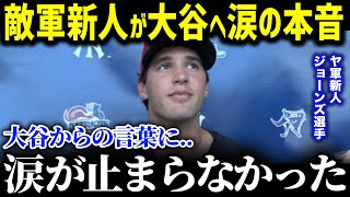「翔平の言葉に救われたんだ…！」敵軍若手新人が語る大谷選手の異次元さ！若手スターたちが次々に語る大谷選手のあまりの異常に全米中が絶句【海外の反応/MLB/大谷翔平】