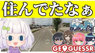 【めめ村】緊急事態発生！？マクドナルド縛りでまさかの展開に！　【GeoGuessr】【ゆっくり実況】