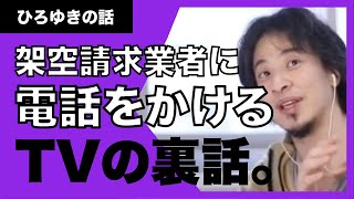 【ひろゆき】架空請求業者に電話をかけて論破するテレビ番組の裏側をお話しします。スッゲー後悔しました。