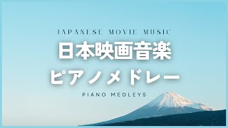 【超有名日本映画音楽メドレー】1時間 極上のRelaxカバー🎹ラウンジピアニストが弾く思い出の映画編vol.1