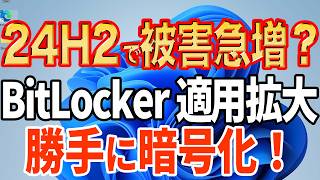 【24H2で全PCが対象？】回復キーを今すぐ用意せよ！パソコンが急に起動しなくなる！？【BitLocker】