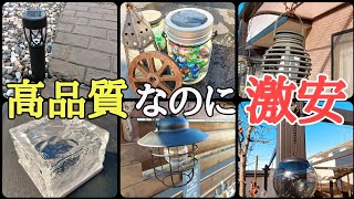 1個550円以下で買えるソーラーライトが凄すぎた！！春に向けての庭づくり