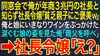 【感動する話】同窓会で俺が年商3兆円の社長と知らず社長令嬢「貧乏親子にご褒美w」俺と娘にいきなりワインをぶっかけた。涙ぐむ娘の姿を見た俺「親父を呼べ」➡社長令嬢「え?」【スカッと】【朗読】