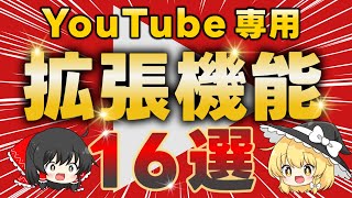 【使わなきゃ損】Youtubeをもっと便利に変えるクローム拡張機能16選を紹介します