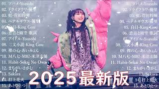 有名曲J-POPメドレー 🍃 邦楽 ランキング 2025 🍃日本最高の歌メドレー || こっちのけんと、優里、YOASOBI、 あいみょん、米津玄師 、宇多田ヒカル、ヨルシカ