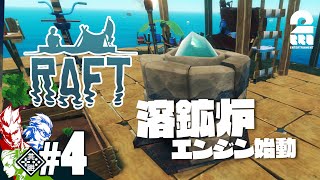 #4【溶鉱炉エンジン始動】弟者,兄者,おついちの「Raft」【2BRO.】