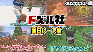 【面白シーン集】ドズル社面白シーンまとめ(2024年10月編)【ドズル社切り抜き】