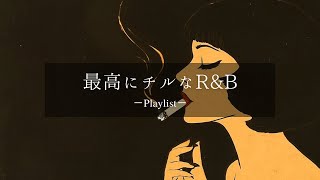 【洋楽𝐏𝐥𝐚𝐲𝐥𝐢𝐬𝐭】一日中聴いてられる最高にチルなR&Bプレイリスト vol.6🚬 relaxing/chillout/work/study