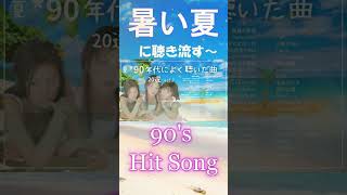90年代の邦楽メドレーで暑い夏を乗り越えよう！ #jpop #shorts #90年代ヒット曲 #懐メロ #40代 #80s