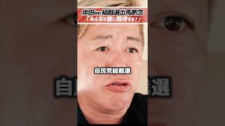 ホリエモン「出馬しないということは、出馬を断念したということです。」岸田文雄首相、次期自民党総裁選不出馬を表明【堀江貴文 切り抜き】 #shorts