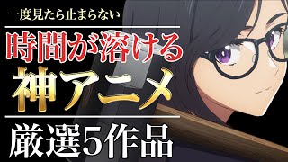 見始めたら止まらない!!時間が溶ける神アニメ5選【おすすめアニメ】