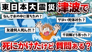 【3.11】東日本大震災で津波で死に掛けたけどなにか質問ある？【2ch感動スレ】【ゆっくり】 のサムネイル