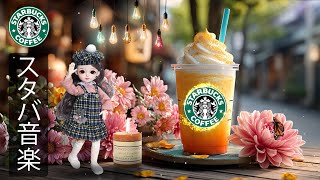 【途中広告なし】【スタバ BGM】夏の優雅なジャズミュージック - 6月の最高の春スターバックス曲 - カフェで聞きたい甘いスタバジャズミュージック- アクティブな朝、仕事に集中して - 良い一日を