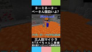 三人称マイクラ【ターミネーター、ペーさん面白いよ？】第６回ドンピシャ２４時間生放送 #三人称 #shorts #マイクラ