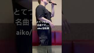 ただのaikoオタクが歌い上げるのaikoの名曲 #aiko #カラオケ #cover #カバー #そらのうた #そらとこた　#youtubeshorts #チャンネル登録お願いします