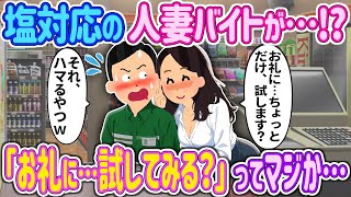 【2ch馴れ初め】塩対応の人妻バイト『お礼に…ちょっとだけ試します？』俺『それ、ハマるやつｗ』→クレーマー撃退のご褒美が意外過ぎた結果【ゆっくり解説】