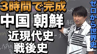 3時間で攻略！中国・朝鮮近現代戦後史【佐藤幸夫のゼロから世界史総集編11】
