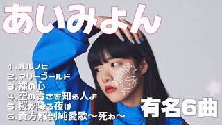 一日中聞きたい！ あいみょん 有名曲6選