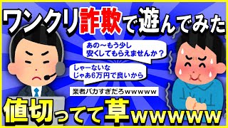 【2ch面白いスレ】【爆笑】ワンクリ詐欺業者を釣って遊んでみるおｗｗｗ→いきなり値切ってて草ｗｗｗ【ゆっくり解説】